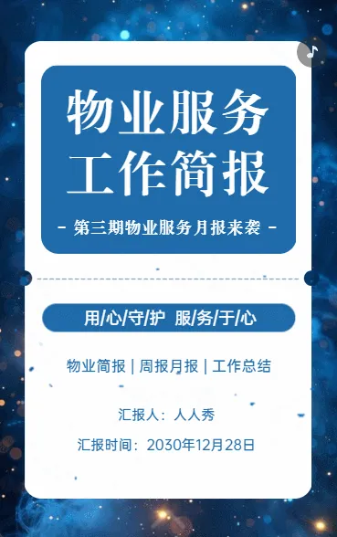 物业服务工作简报