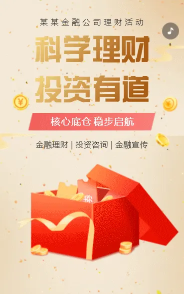 投资理财金融理财产品宣传保险基金债券宣传科普
