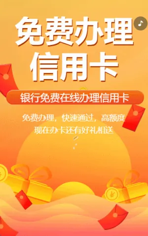 免费在线办理信用卡银行信用卡部办卡活动促销