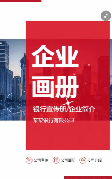 商务银行宣传画册金融理财产品介绍公司简介