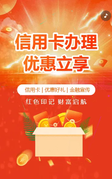 信用卡办理优惠好礼投资理财产品宣传
