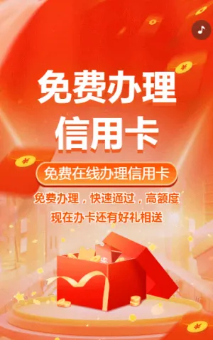 免费在线办理信用卡银行信用卡部办卡活动促销