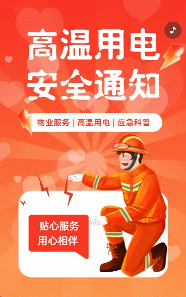 高温用电 安全通知