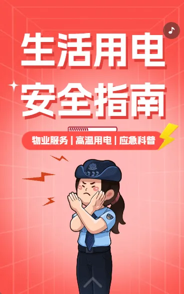 生活用电 安全指南