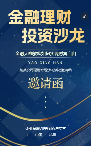 金融理财沙龙理财产品交流会活动邀请函
