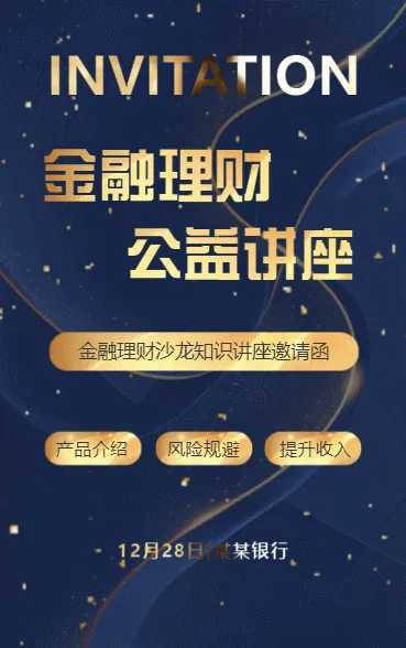 蓝色金融理财沙龙理财产品交流会公益活动邀请函