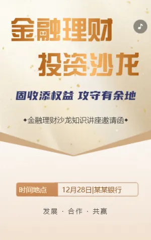 金融理财知识讲座理财沙龙客户理财交流会