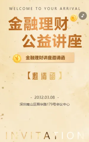 金融理财讲座邀请函投资理财知识讲座邀请函