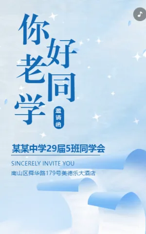同学聚会邀请函老同学再聚首简约复古同学会邀请函