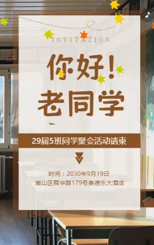 同学会邀请函老同学再聚首同学聚会活动请柬