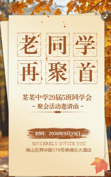 同学聚会邀请函老同学再聚首简约复古同学会邀请函