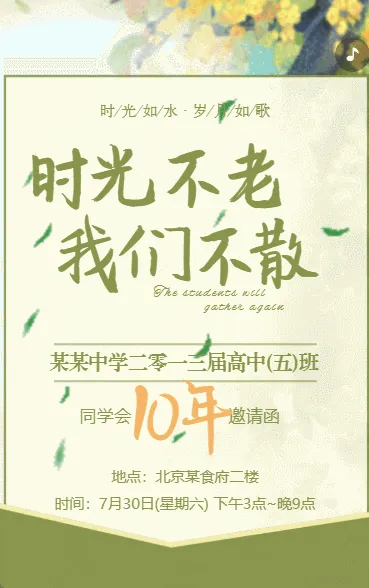 同学聚会同学会老同学聚会邀请函