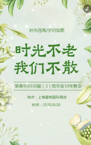 同学聚会同学会老同学聚会邀请函