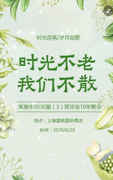同学聚会同学会老同学聚会邀请函