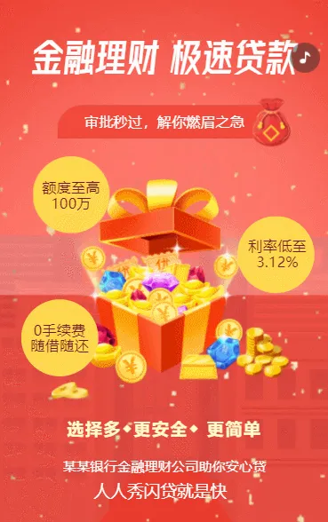 银行金融公司极速贷款产品介绍宣传