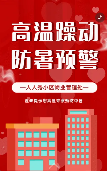 高温躁动 防暑预警