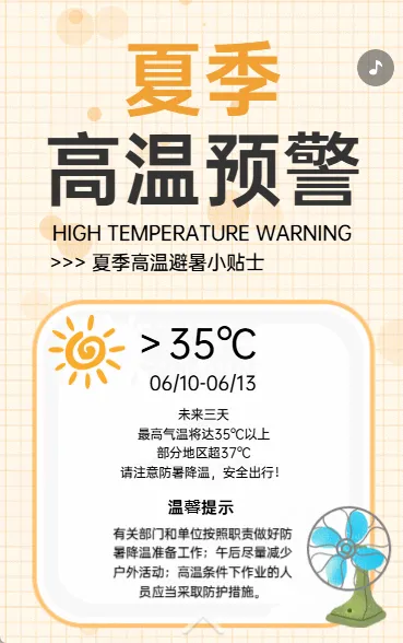 夏季高温预警