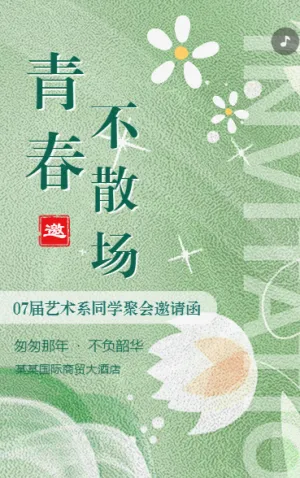 同学会老同学聚会活动邀请函