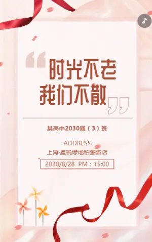 同学聚会同学会老同学聚会邀请函