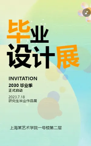 毕业设计展艺术展活动邀请函