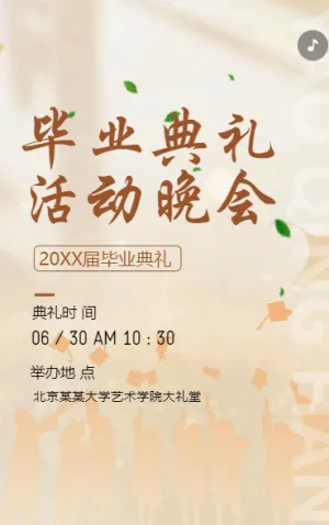 大学毕业晚会毕业典礼邀请函致青春
