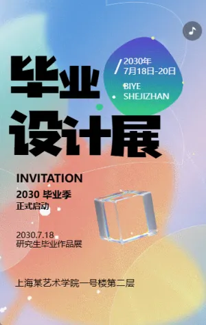 毕业设计展艺术展活动邀请函