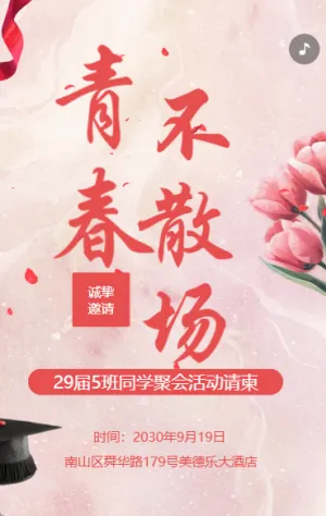 同学会老同学聚会活动邀请函