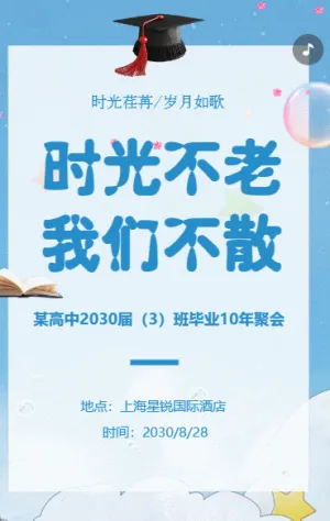 同学聚会同学会老同学聚会邀请函