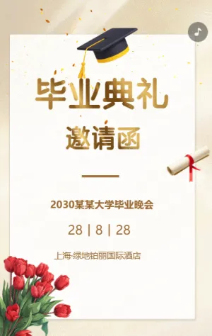 大学生毕业晚会毕业典礼邀请函