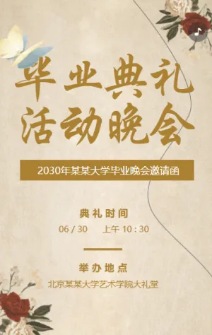 大学毕业晚会毕业典礼邀请函致青春