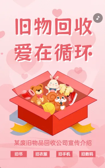 旧物回收 爱在循环