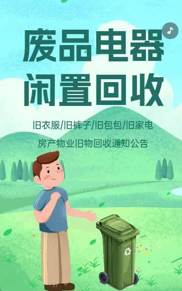 废品电器 闲置回收
