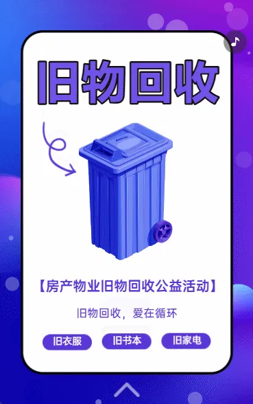 旧物回收