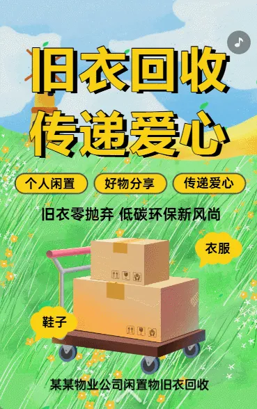 旧衣回收 传递爱心