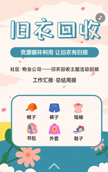 旧衣回收