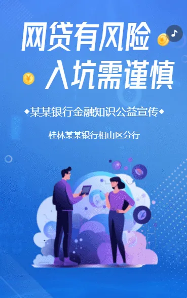 防范网络借贷诈骗知识银行支行金融防骗指南