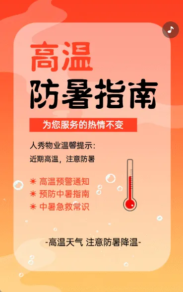 高温防暑指南