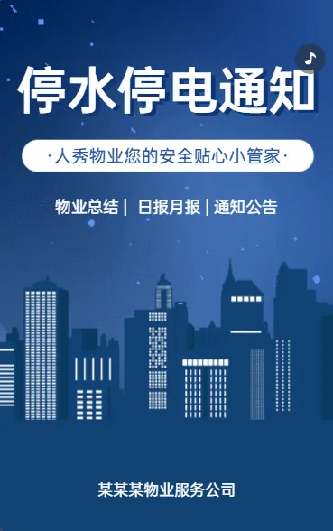停水停电通知