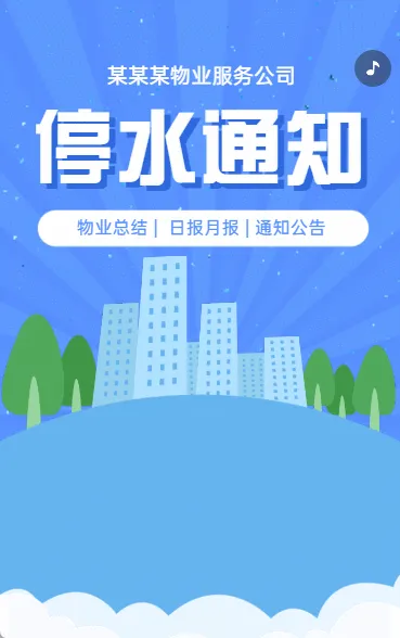 停水通知