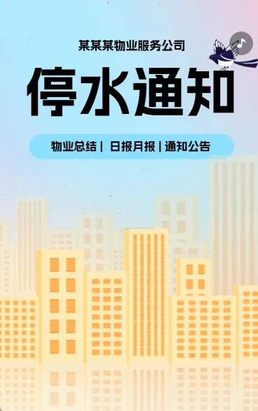 停水通知