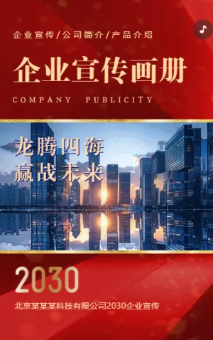 企业宣传册公司简介企业展示h5