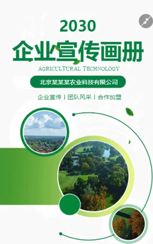 农业科技环保农产品企业宣传册