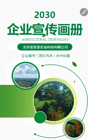 农业科技环保农产品企业宣传册