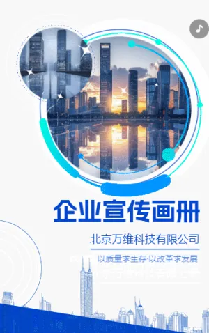 商务公司简介企业宣传产品推广品牌画册h5