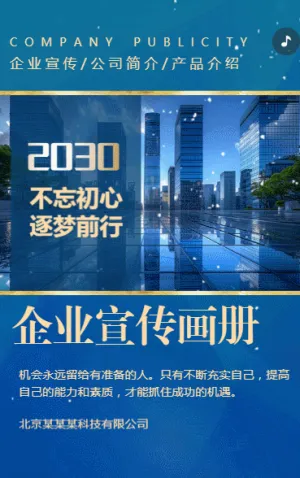 企业宣传册公司简介企业展示h5