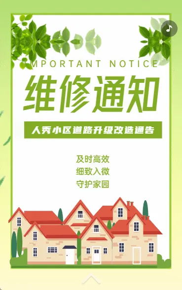 维修通知