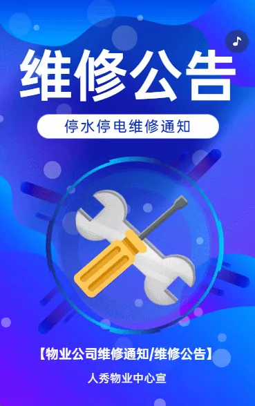 物业维修通知