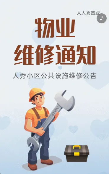 房产物业维修通知
