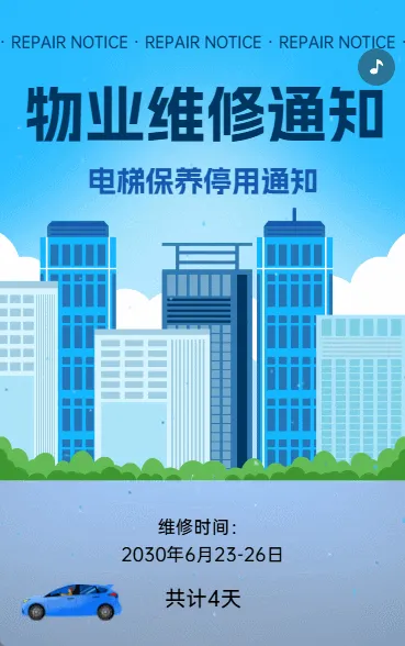电梯维修通知