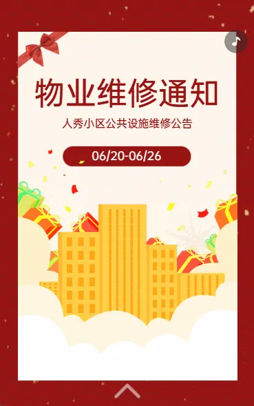 物业维修通知